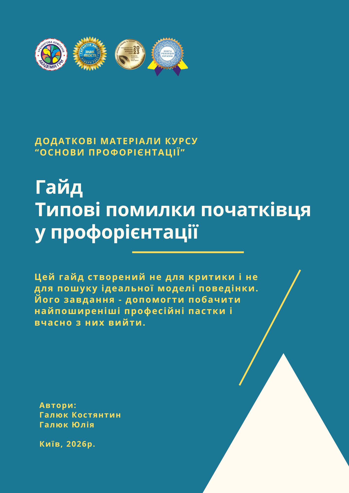 Гайд Типові помилки початківця у профорієнтації